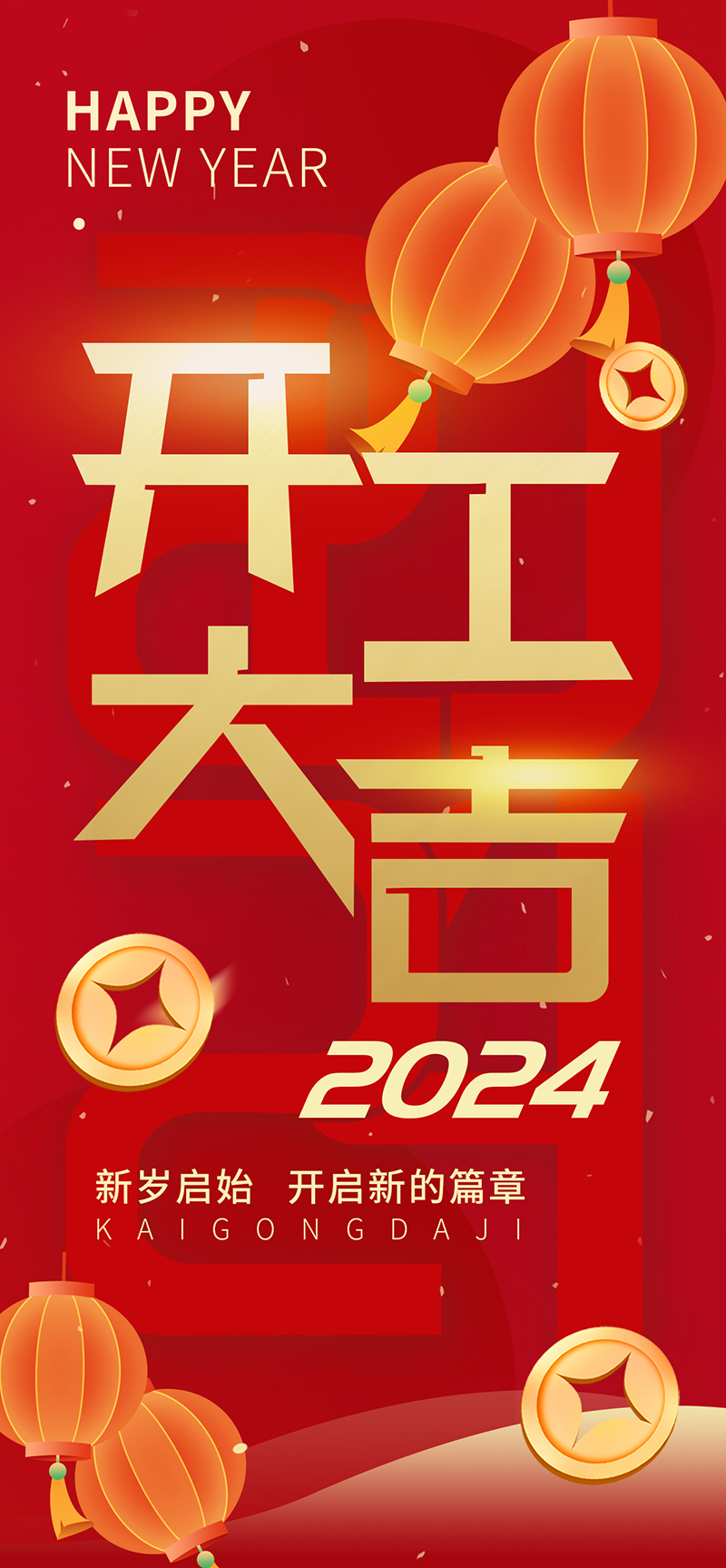 2024開工大吉，龍騰四海，共啟新程！
