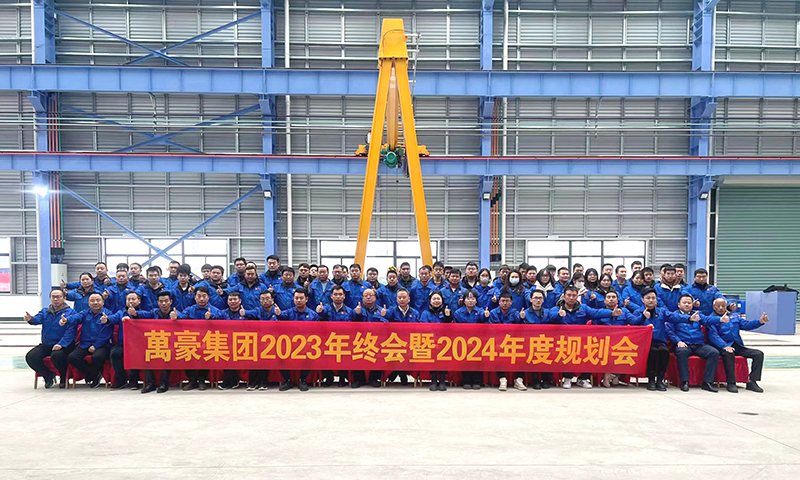 萬眾一心，豪邁未來|萬豪2023年終會(huì)暨2024年度規(guī)劃會(huì)議圓滿舉辦