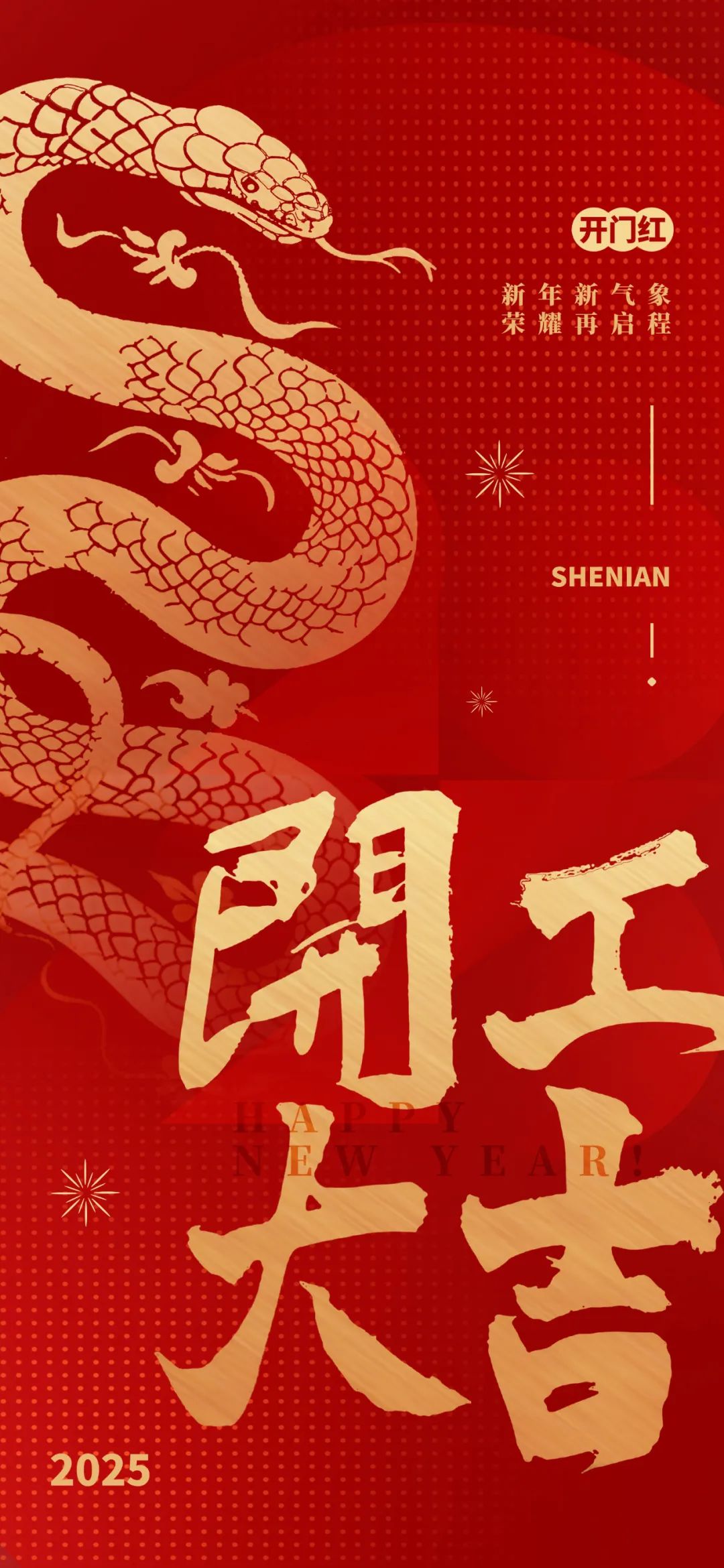 新年新氣象，榮耀再啟程！