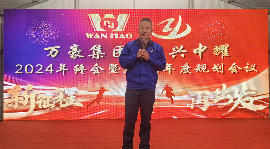 新征程，再出發(fā)|萬(wàn)豪2024年終會(huì)暨2025年度規(guī)劃會(huì)議圓滿舉辦