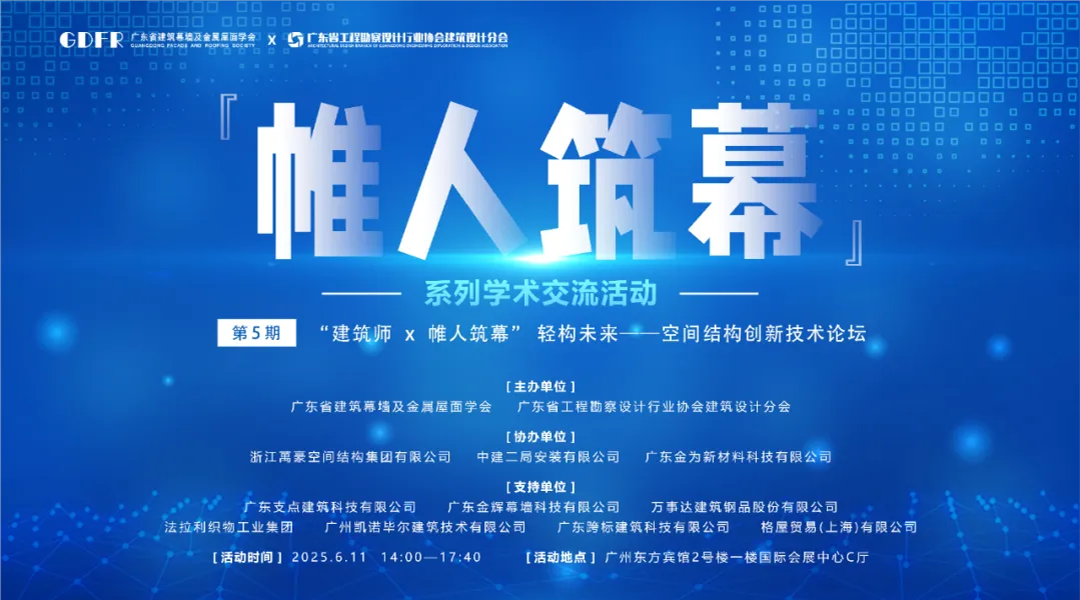 萬(wàn)豪集團(tuán)亮相廣州“ 帷人筑幕“論壇會(huì)-揭秘:復(fù)雜空間結(jié)構(gòu)與膜結(jié)構(gòu)建筑設(shè)計(jì)施工重難點(diǎn) 萬(wàn)豪集團(tuán)亮相廣州“ 帷人筑幕“論壇會(huì)-揭秘:復(fù)雜空間結(jié)構(gòu)與膜結(jié)構(gòu)建筑設(shè)計(jì)施工重難點(diǎn)