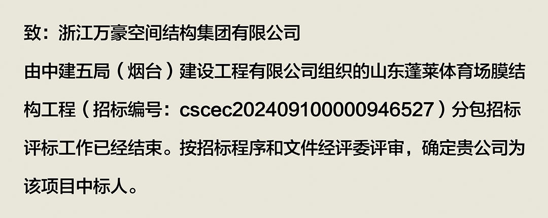 萬豪中標(biāo)-山東蓬萊PEFE膜結(jié)構(gòu)體育場(chǎng) 萬豪中標(biāo)-山東蓬萊PEFE膜結(jié)構(gòu)體育場(chǎng)