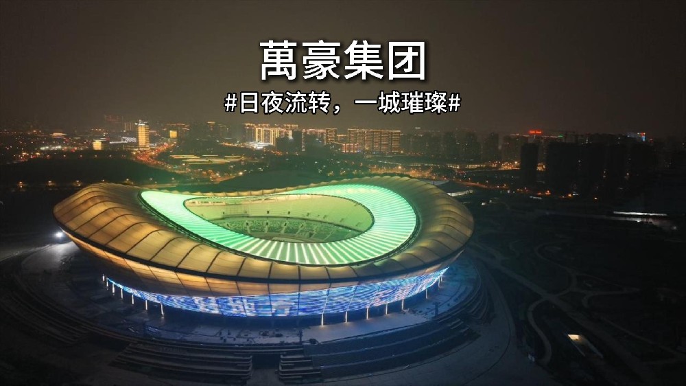 無錫奧體｜日夜流轉(zhuǎn)，一城璀璨