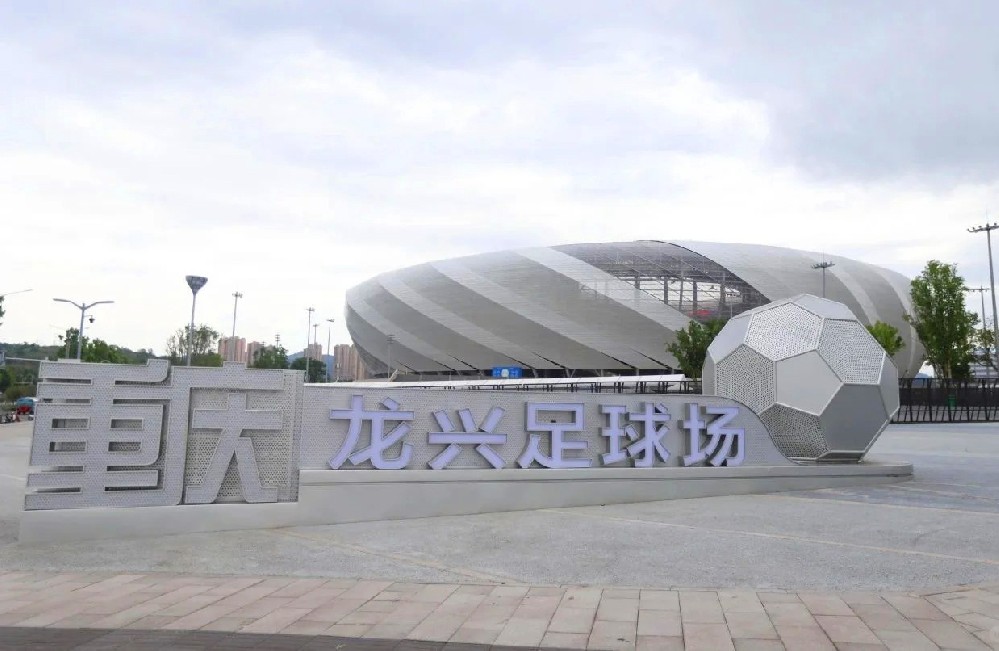 歡迎來到重慶龍興足球場(chǎng)