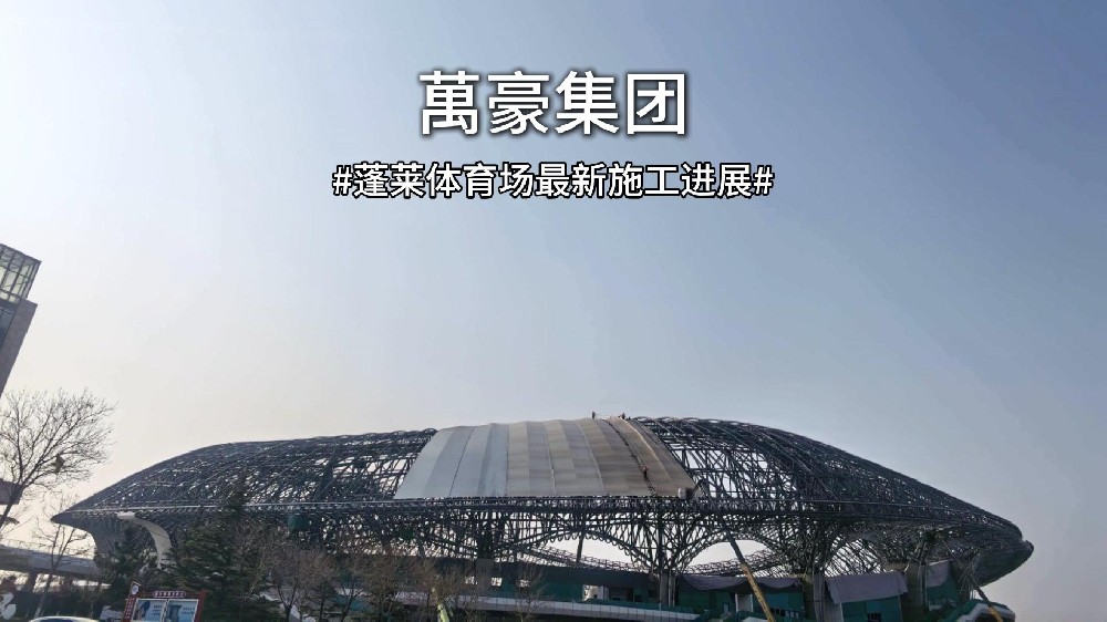 多久能投用？蓬萊體育場(chǎng)最新進(jìn)度一覽