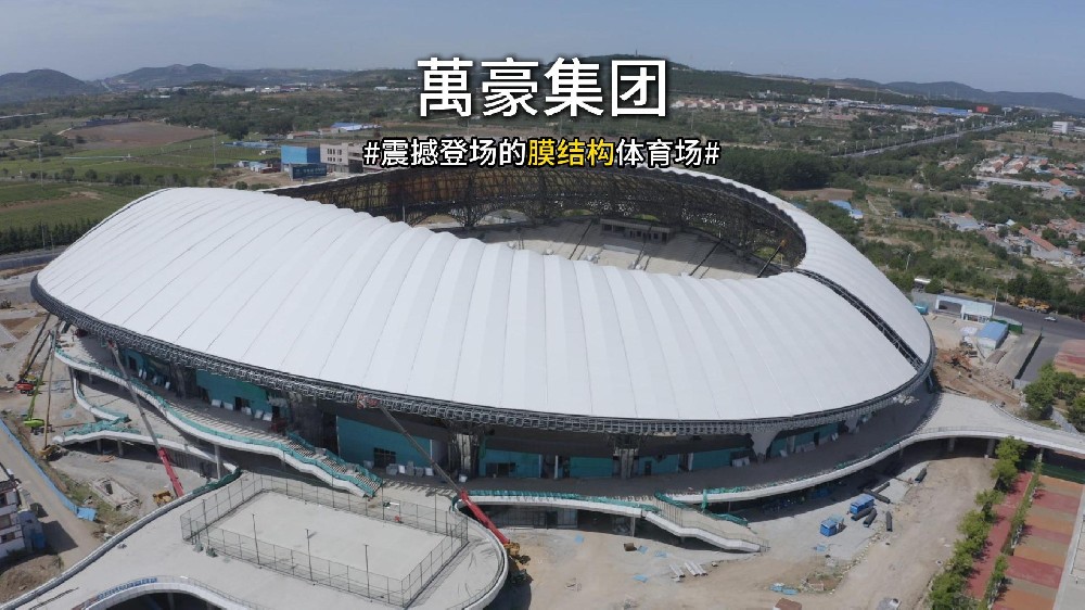 震撼登場的膜結構體育場